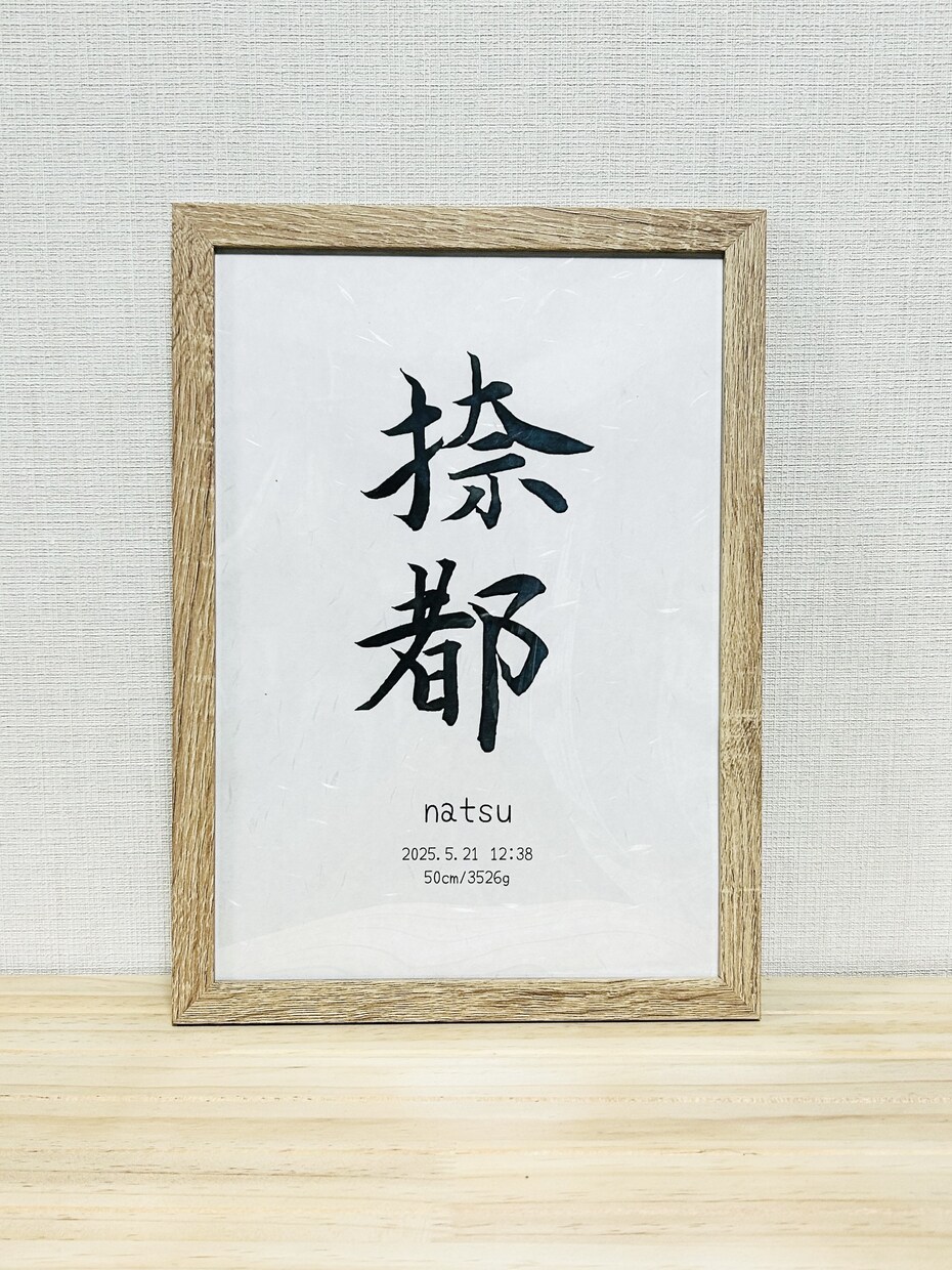 世界に一つの命名書をお届けします ぬくもりある筆文字で特別な日を祝福 イメージ1