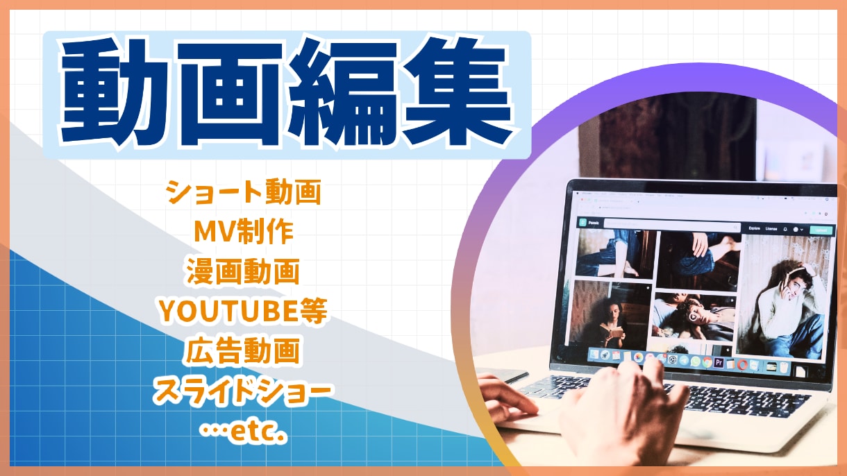 動画編集お任せください！諸々承ります 編集、オリジナルMV、ショート動画、マンガ動画……etc. イメージ1