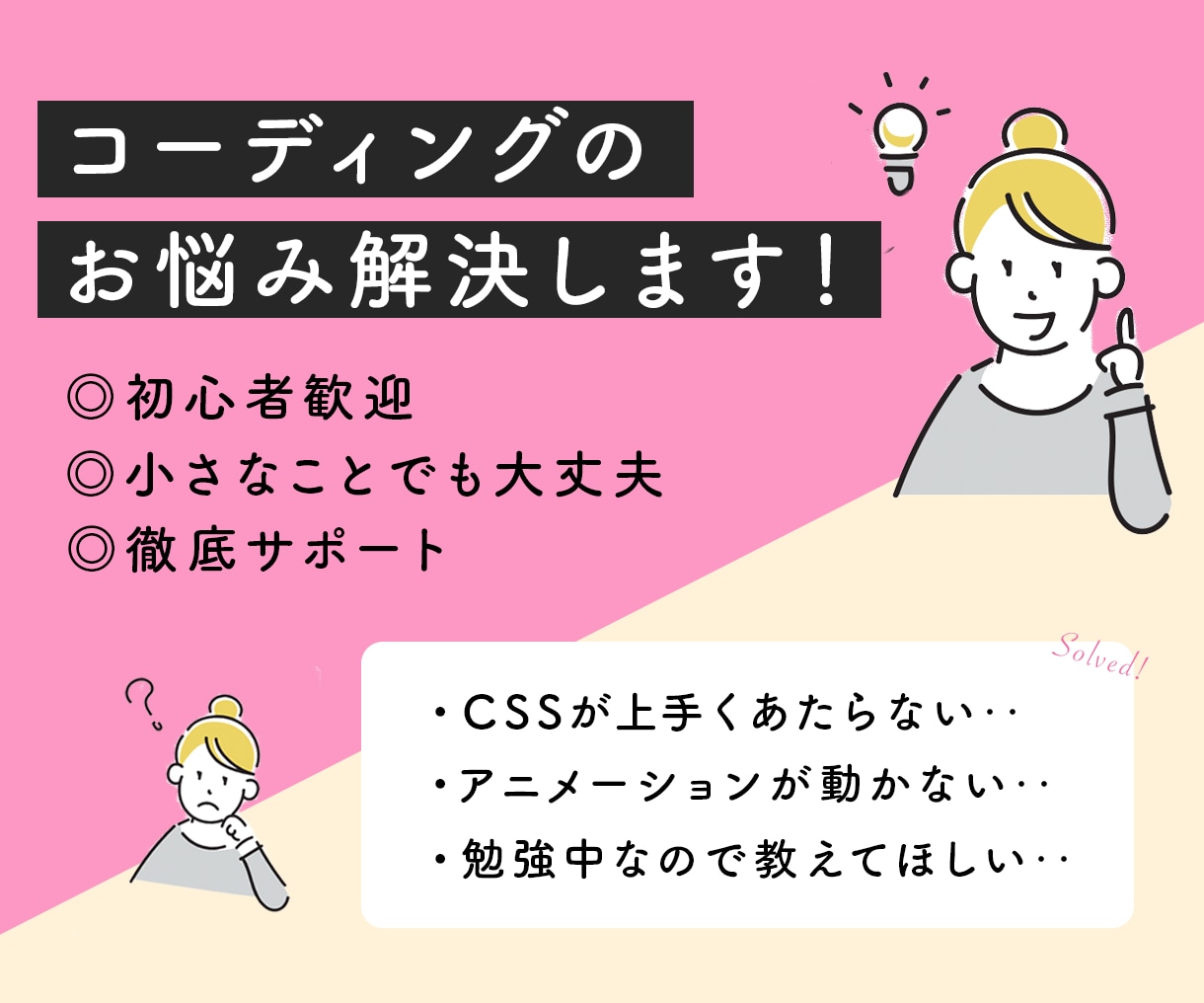 初心者歓迎！コーディングのお悩み解決します 小さなことでも大丈夫！現役のWebエンジニアが相談に乗ります イメージ1
