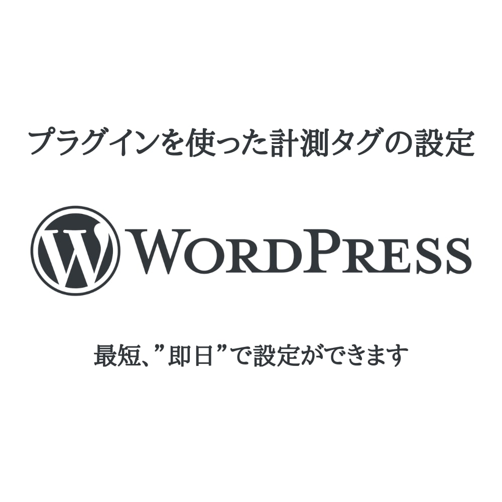 ワードプレスサイト上に計測タグの設定します Googleタグマネージャーを最短1日で設置//分析に○ イメージ1