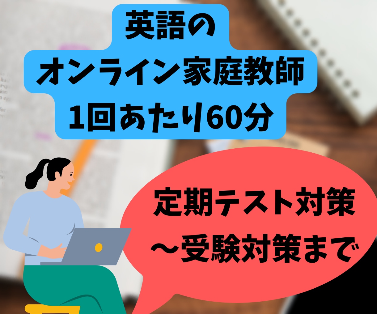 医学生が中学・高校英語のオンライン家庭教師をします 授業補習、英検対策、難関校の受験対策まで イメージ1
