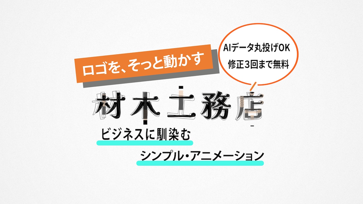 お持ちのロゴ(aiデータ)、シンプルに動かします お持ちのロゴ(aiデータ)を、そっと動かします イメージ1