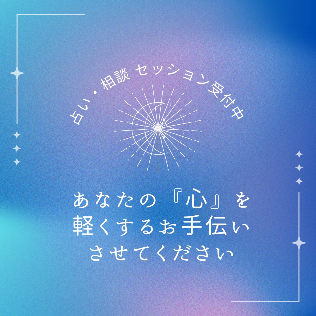 あなたの『恋のお悩み』を占います 少しだけ『心』を軽くするお手伝いをさせてください。 イメージ1