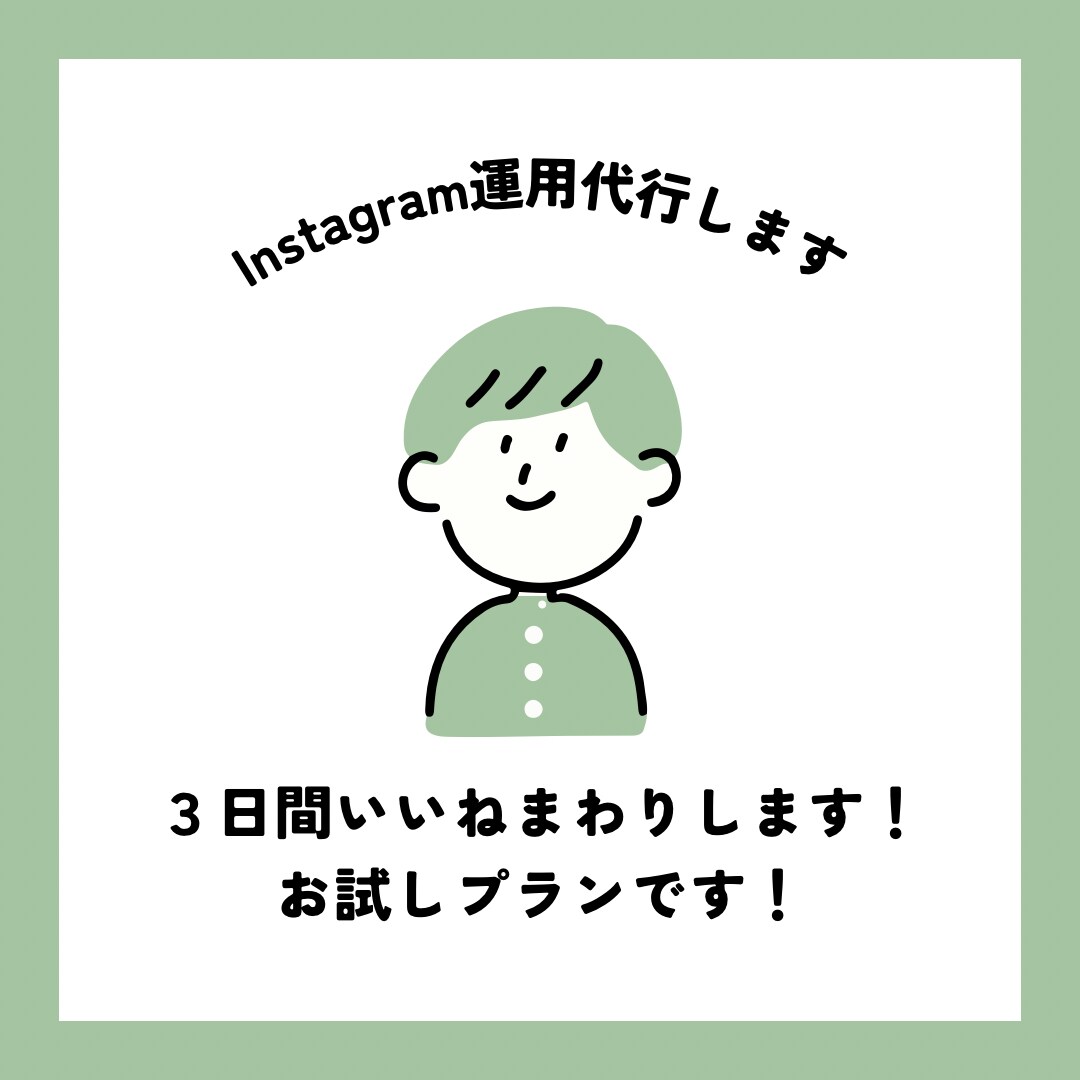 まずはお試し！3日間いいねまわりします いいねってどうなの？と思っている方！まずは試してみませんか？ イメージ1