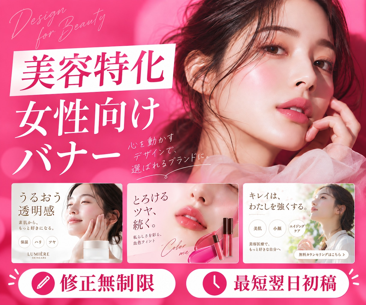 美容特化！女性向けのバナー・ヘッダーを制作します 【修正無制限・最短翌日初稿】美容医療・コスメ・サプリ イメージ1