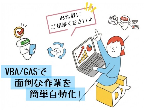 面倒なことを自動化！自分で直せるコツも教えます 初心者さん大歓迎！現役SEがVBA/GAS作成＆解説します イメージ1