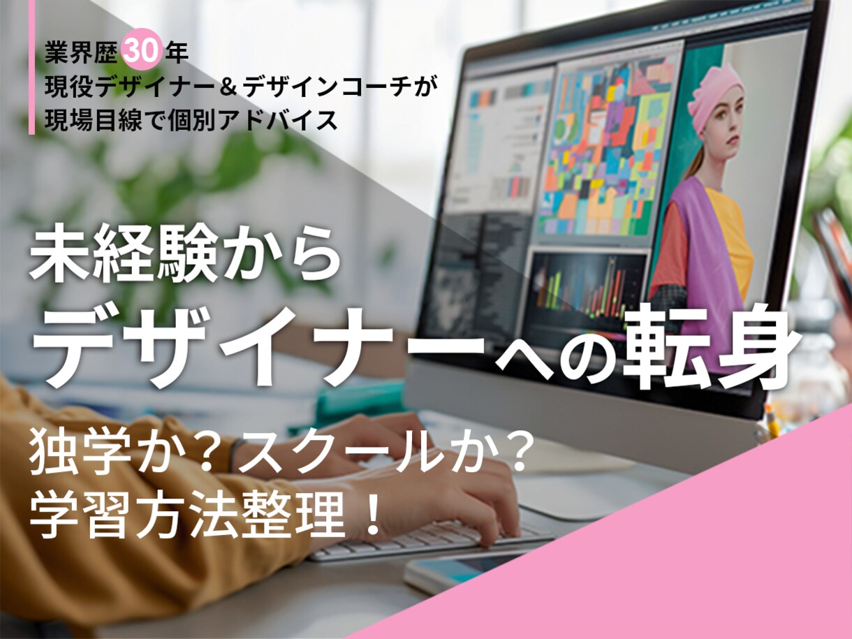 未経験～デザイナー｜あなたの課題を整理します 独学？スクール？現場視点であなたの課題と学習内容をアドバイス イメージ1
