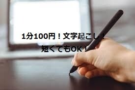 文字起こし承ります 元教員が行います！最短即日！1分100円！短くてもOK！ イメージ1