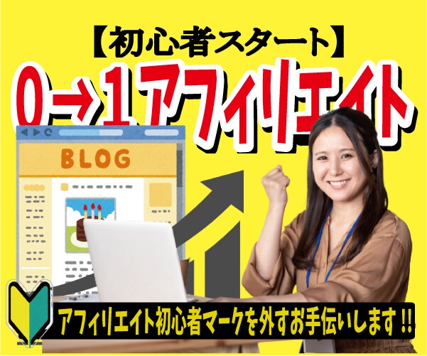 初心者向！収入につながるアフィリエイト教えます 特典付★副業初心者・スタートアップに最適！ イメージ1