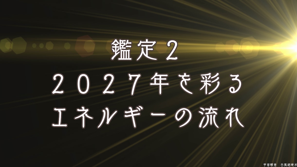 マヤ暦2027年を彩るエネルギー流れを鑑定します シンクロ続々！もっと早く知りたかったと言われる人生好転活用術 イメージ4