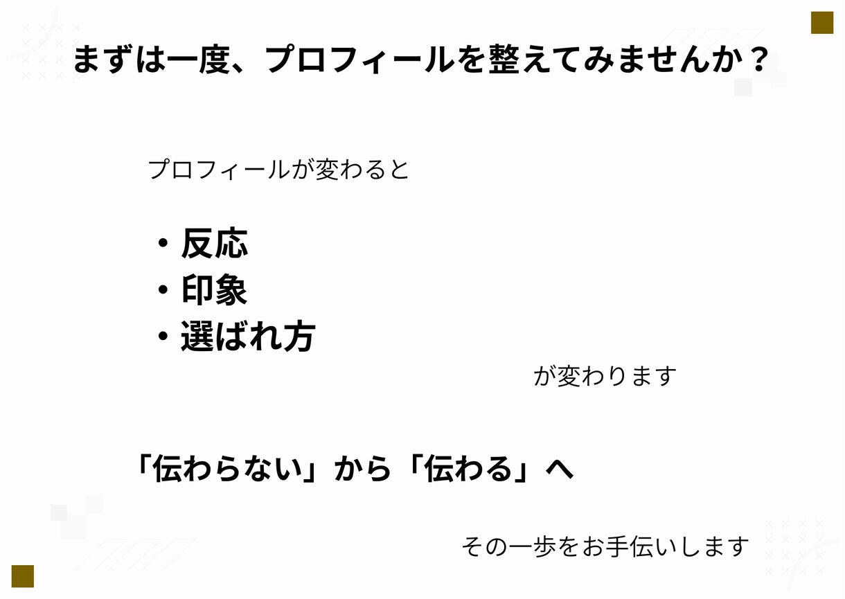 プロフィール作成！SNSココナラ自己紹介文書きます 第一印象で選ばれる、信頼と人柄が伝わるプロフィール作成 イメージ7
