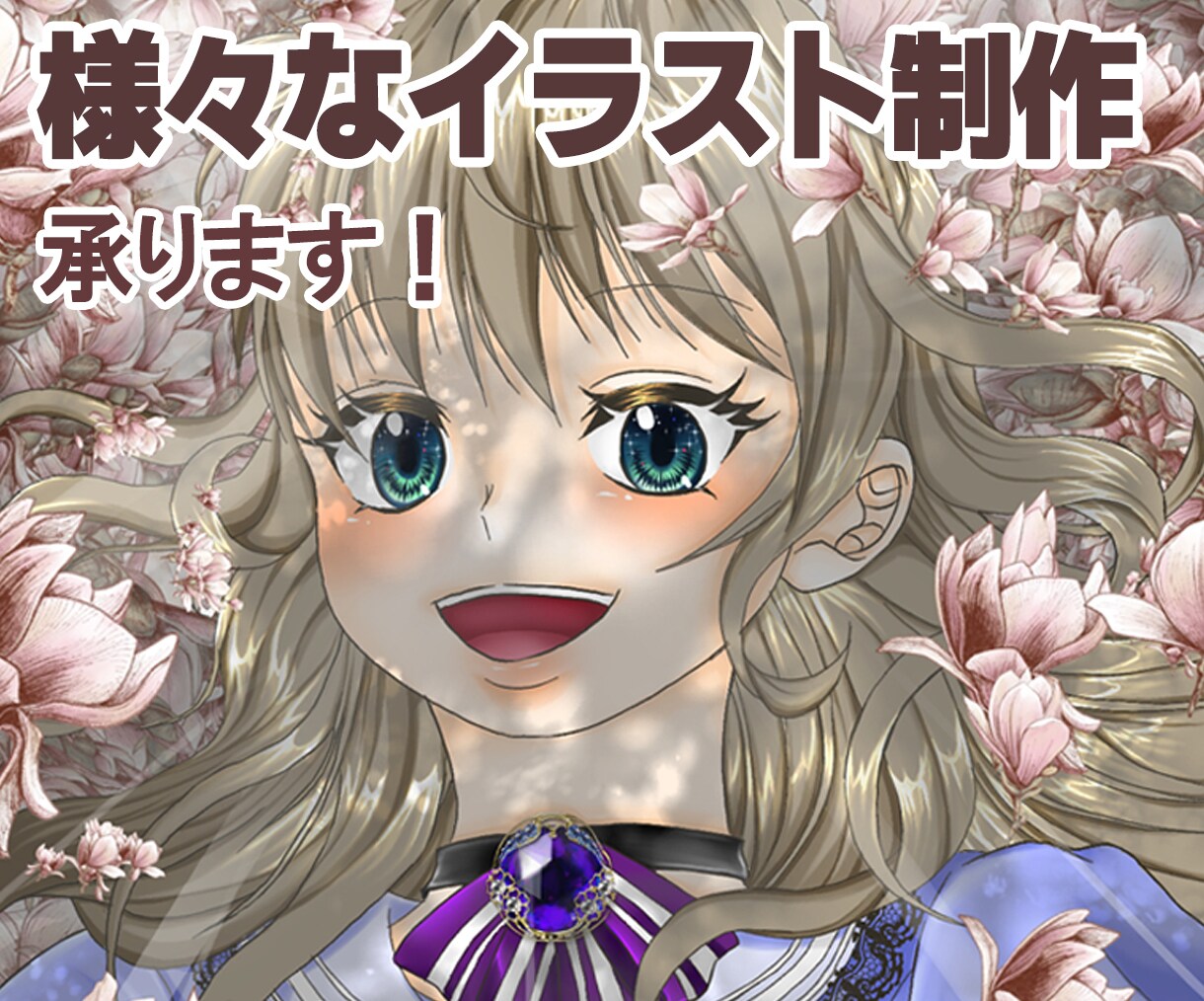 様々な用途に合わせたイラスト制作いたします アニメ塗り、リアル、POPなデザイン等対応可能です☆ イメージ1