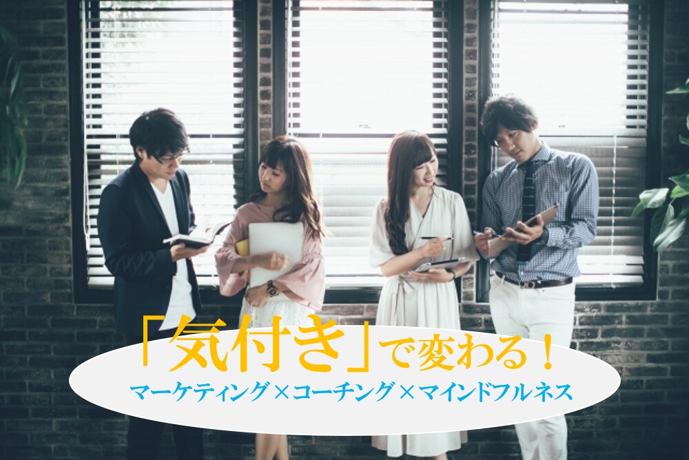 気付き×マーケティングで売れる戦略を提供します 専属のマーケターによるコーチングで売り上げ向上！ イメージ1