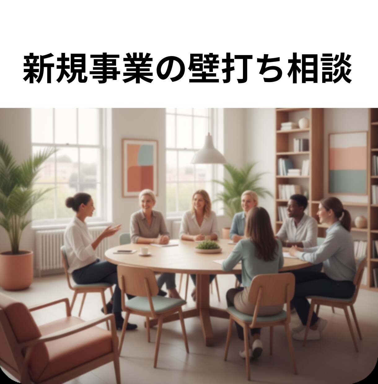 新規事業の壁打ち｜企業内の実務視点で回答します 30分OK。企業勤務の実務目線で“次の一手”を一緒に固めます イメージ1