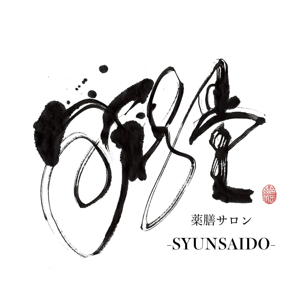 書道家×画家が手描き筆文字の店舗ロゴを制作します 想いと物語を一本の線に込めた、 記憶に残る「描く筆文字」。 イメージ1