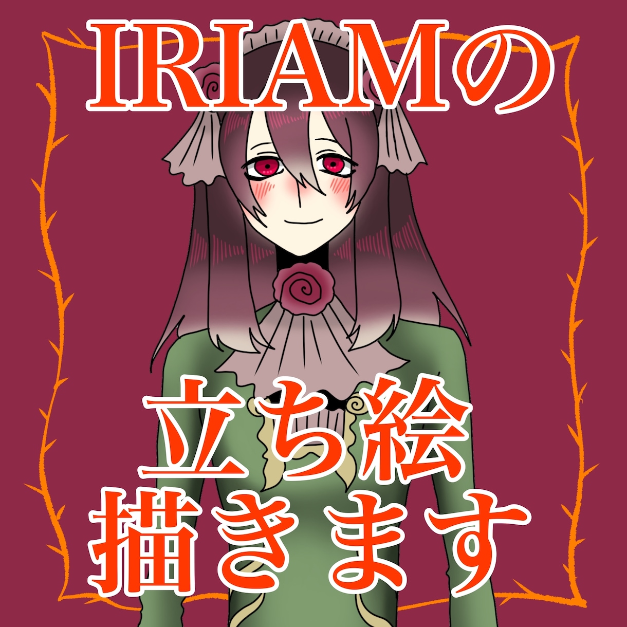 IRIAMの立ち絵描きます 魅力的なIRIAMの立ち絵を描きます。 イメージ1