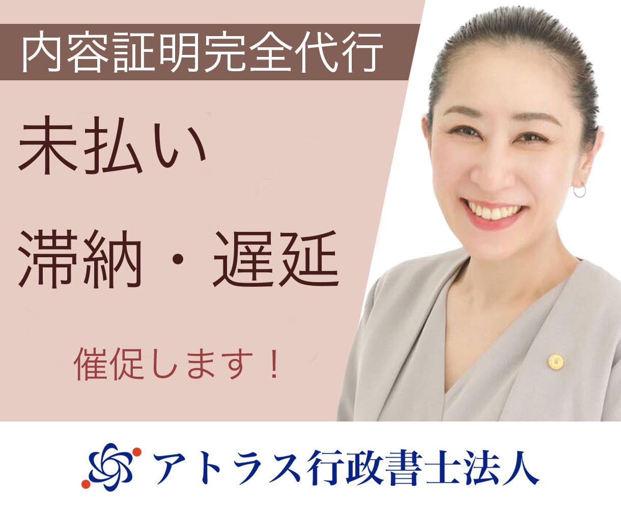 あなたに代わって内容証明作成/郵送を完全代行します 料金未払い/遅延/滞納でお困りの方を行政書士法人がサポート イメージ1