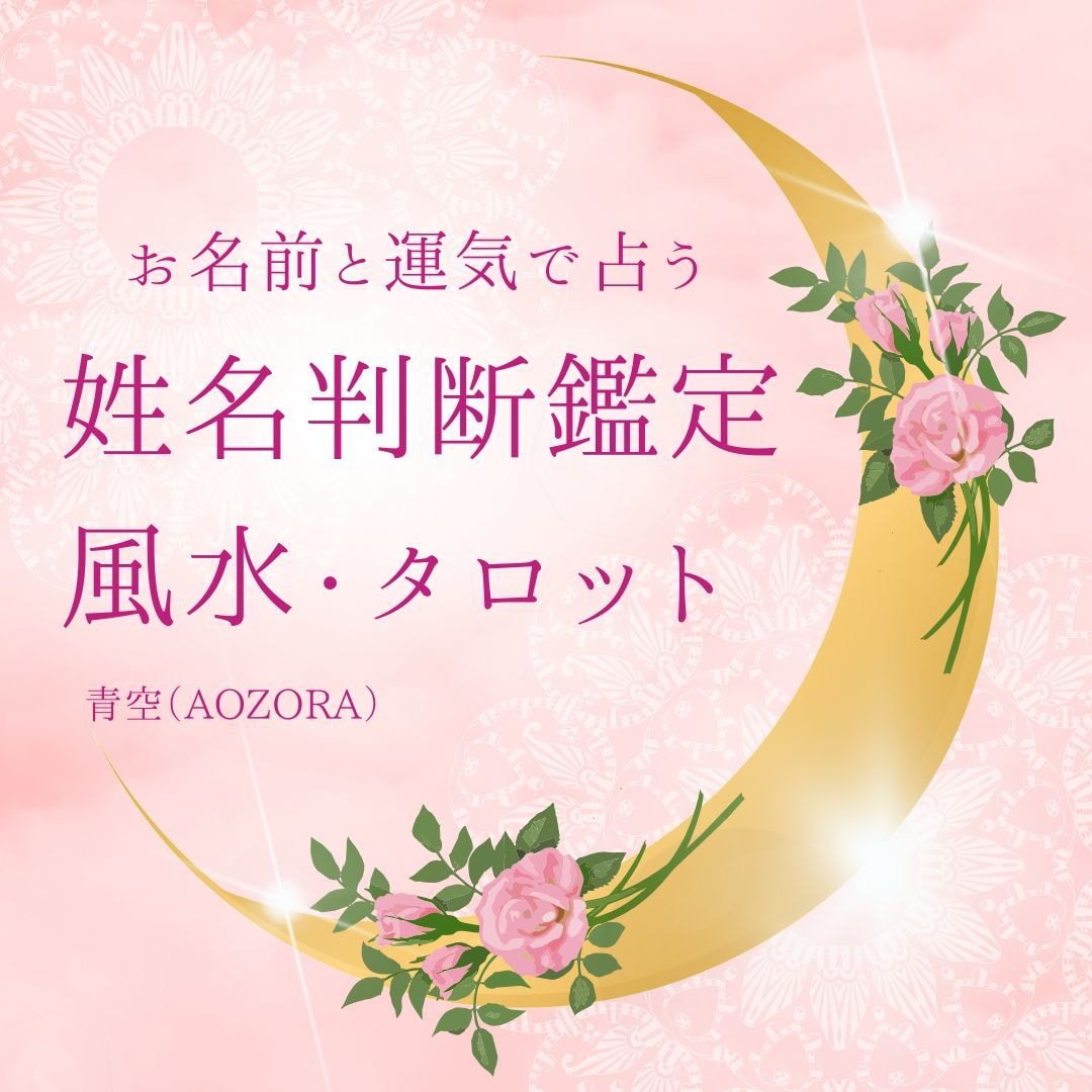 人生・子育て・仕事のお悩みを占います 姓名判断鑑定と運気の読み取りで幸せになる方法をお伝えします！ イメージ1
