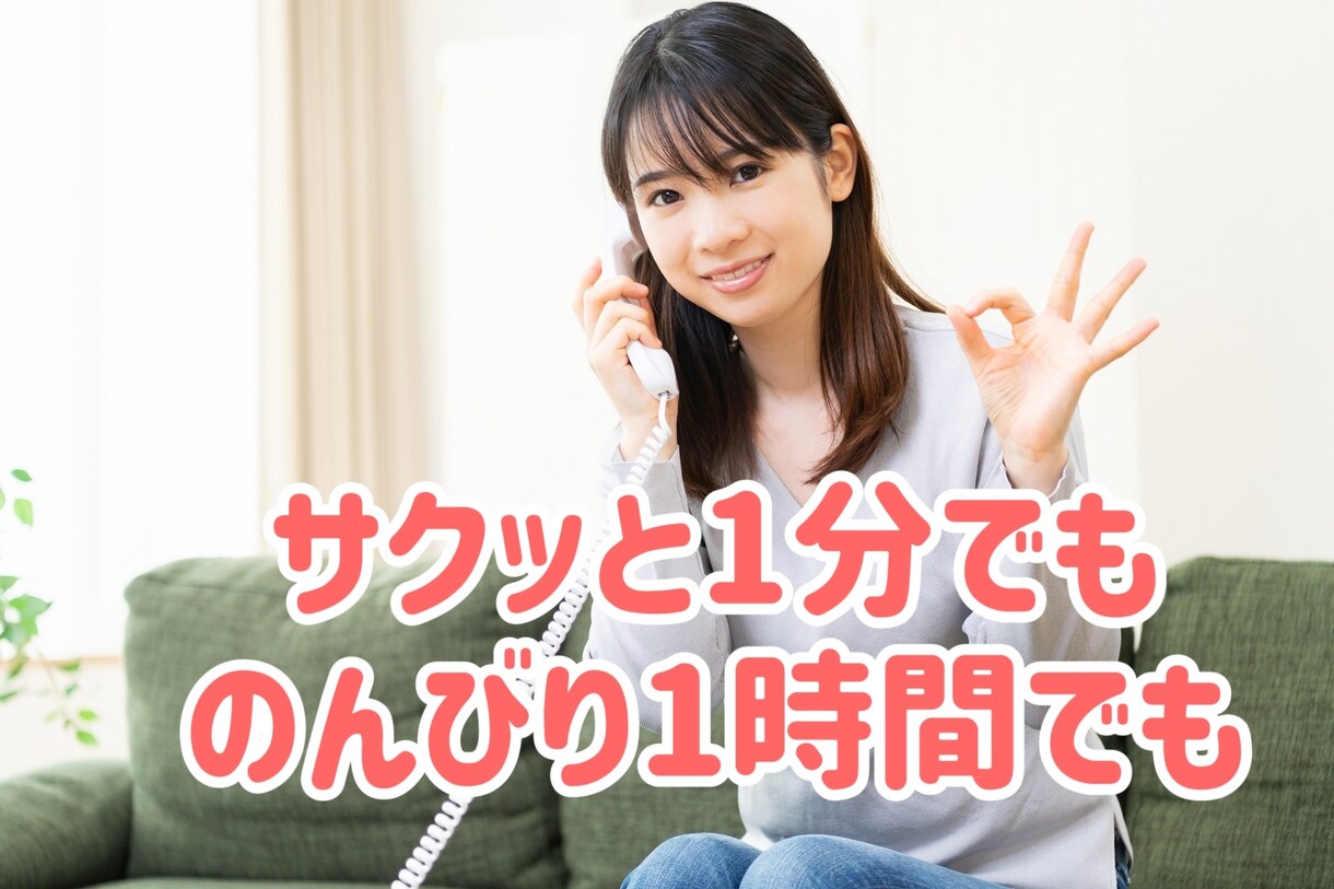 今話したい！聞いて欲しい！スッキリさせます 難しい話はしたくない、でも喋りたい気分なのーなお客様大歓迎！ イメージ1