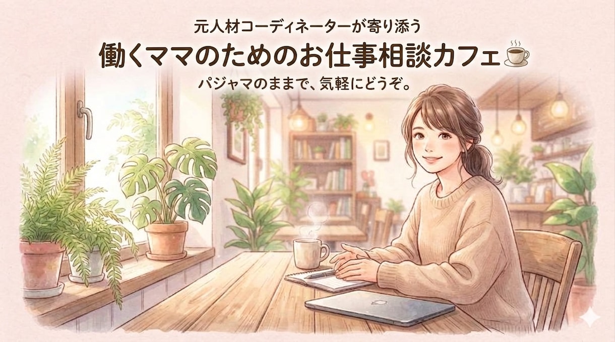 気を遣い仕事と育児の両立に疲れたママを応援します 元人材コーディネーターが聴くママのための安心チャット相談室 イメージ1
