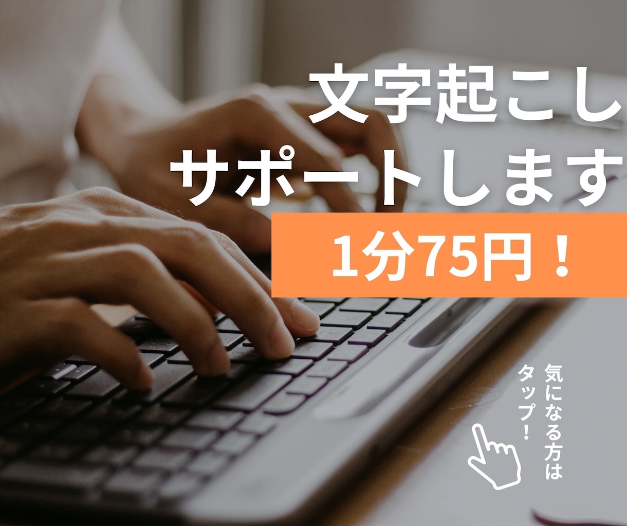 1分75円で音声・動画の文字起こしを承ります 即日納品も対応！Youtubeの字幕、議事録作成も対応！ イメージ1