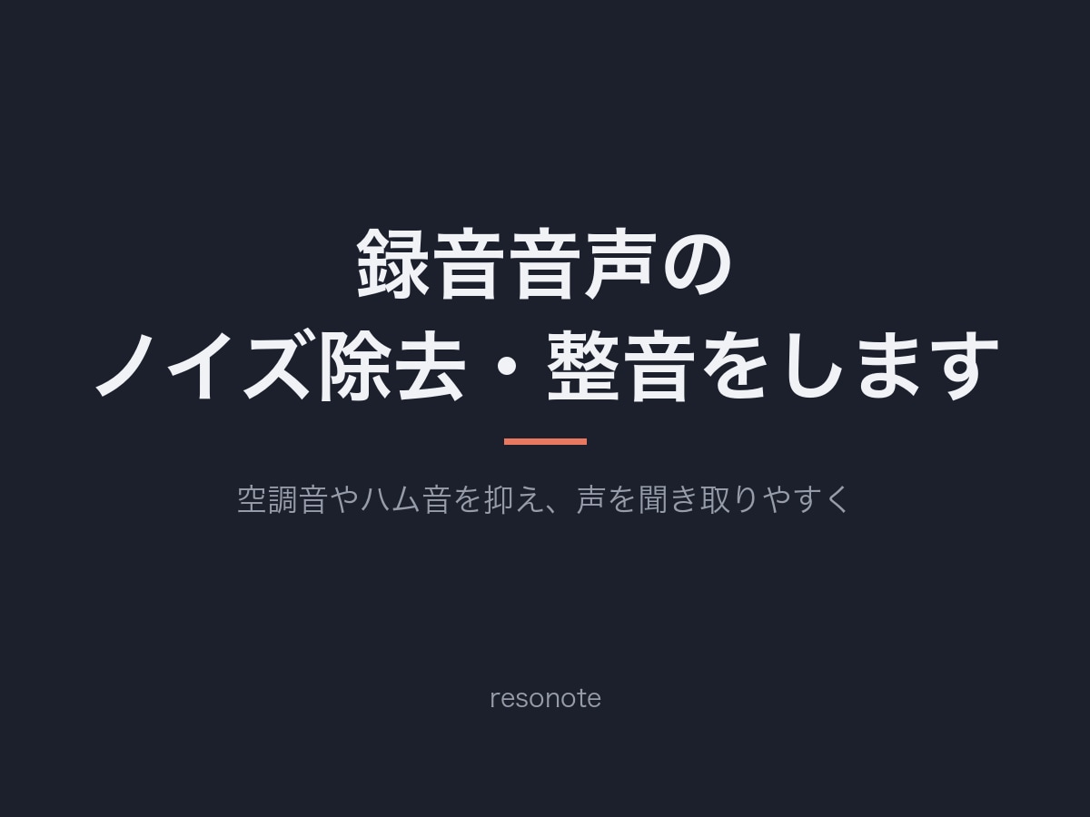 録音音声のノイズ除去・整音をします 空調音やハム音を抑え、声を聞き取りやすく イメージ1