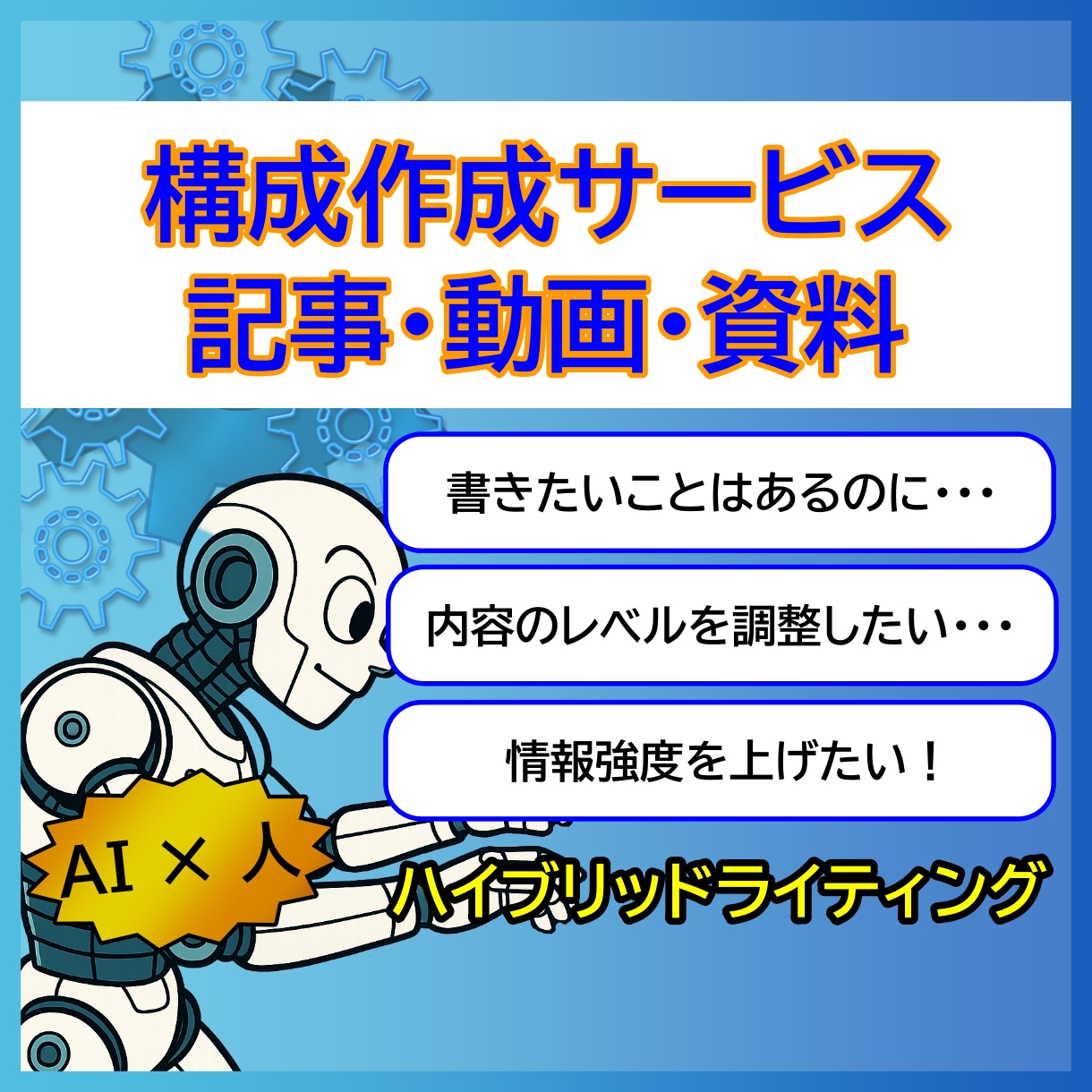 構成作成▶記事・台本・資料の高品質な構成作成します 伝わる文章は構成で8割決まる！AIを使いこなすから高品質！ イメージ1