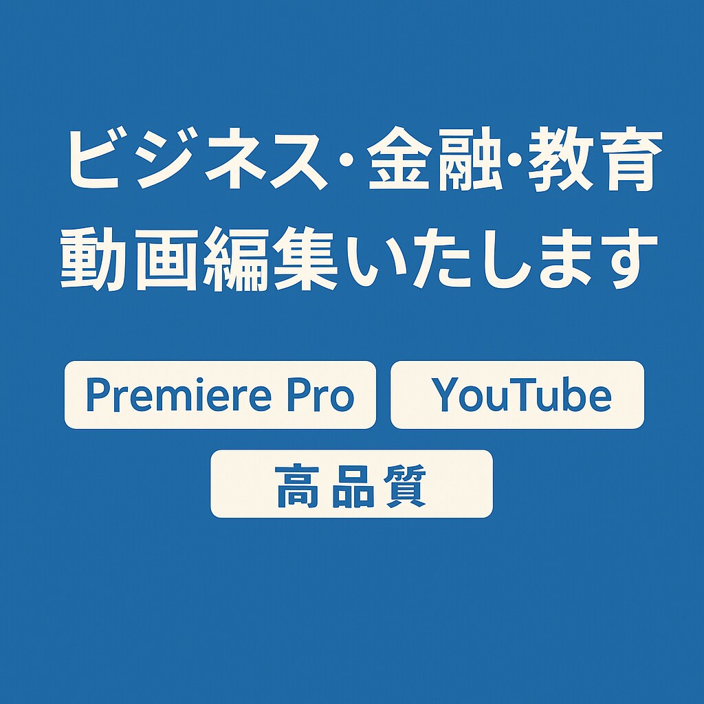 ビジネス・金融系の長尺YouTube動画編集します Premiere Pro専門｜正確で見やすい編集 イメージ1
