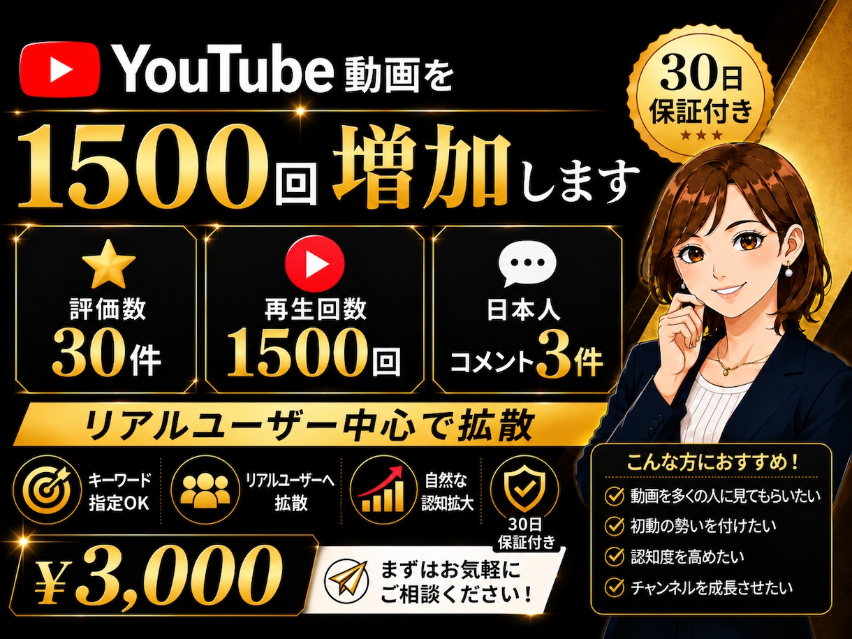 YouTube1500再生＋評価30コメ3増加ます リアル視聴で自然に拡散！30日保証付きで安心サポート イメージ1
