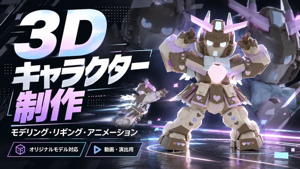 3Dキャラクターとアニメーションを制作します 動かせ！楽しさ満点、３Ｄキャラ動画で世界一盛り上がろう！ イメージ1