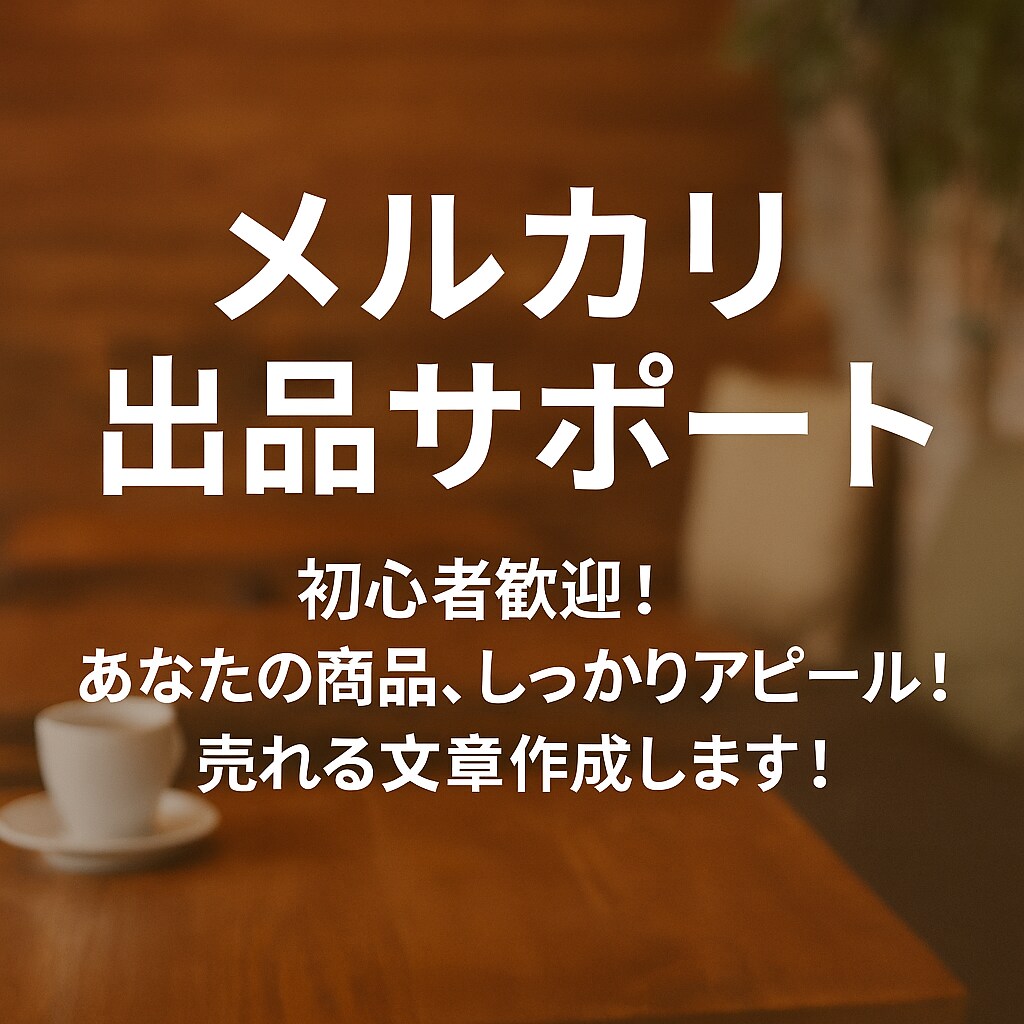 副業向けメルカリ出品文作成します 副業初心者向け！出品文を作成します イメージ1