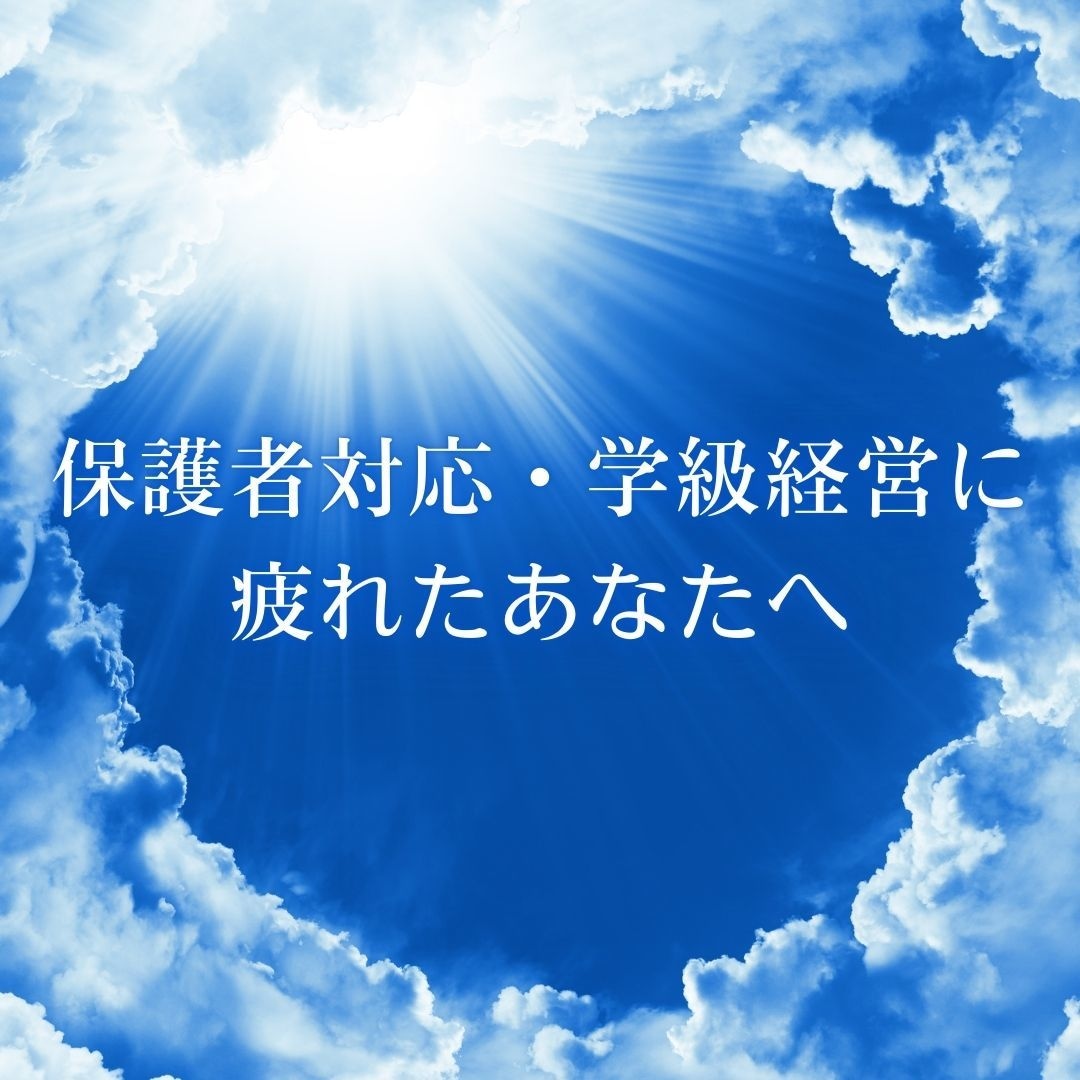 保護者対応・学級経営の悩み聴きます あなたの「しんどい」を受け止め、寄り添います イメージ1