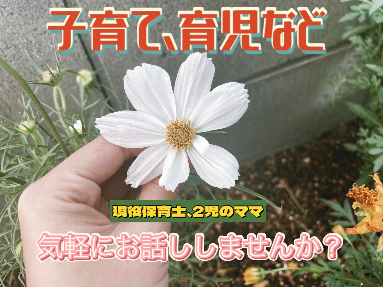 あなたの心に寄り添います♡ママに共感します 現役保育士・2児のママが、子育てや育児に関するお話聞きます♩ イメージ1
