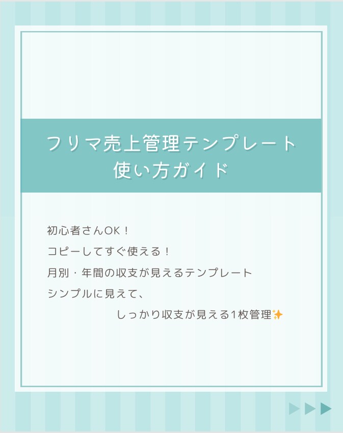 フリマ売上・利益管理テンプレートを提供します 初心者OK！フリマ副業をもっと楽に！売上・利益を自動集計 イメージ3