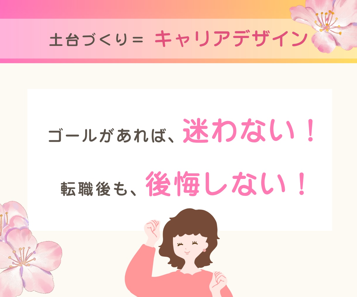 もう迷わない！あなただけのキャリアデザインします ハッピーな将来設計を、何度も転職した私が一緒に親身にデザイン イメージ6