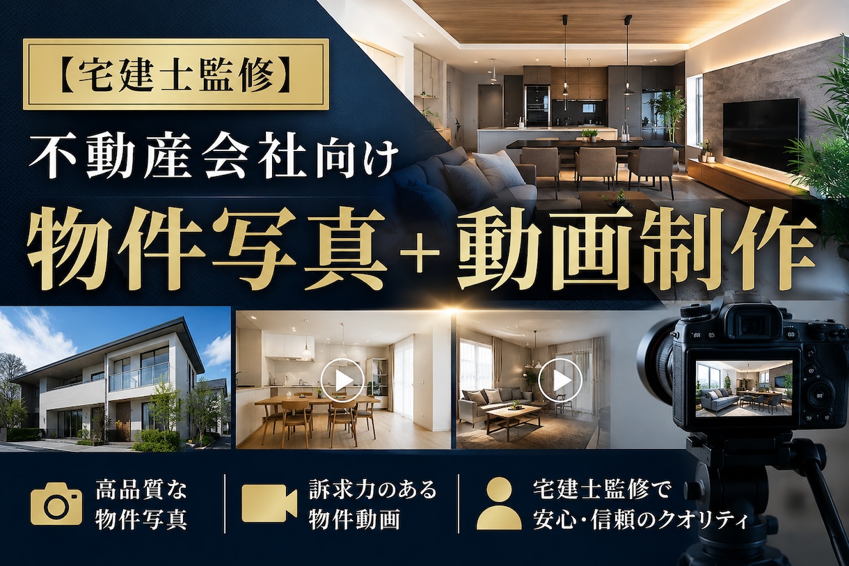 宅建士監修不動産会社の物件写真・動画制作になります 宅建士×動画チームで、反響が取れる物件コンテンツを イメージ1