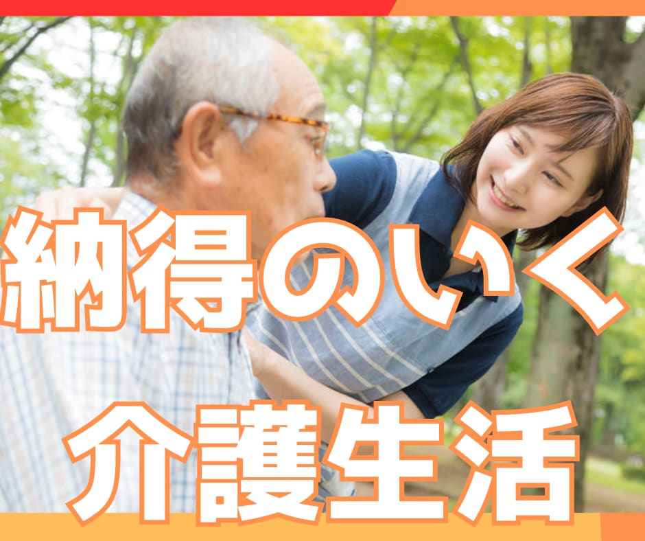 在宅介護、遠距離介護、介護離職の悩みにお答えします 経験豊富な主任ケアマネ・社会福祉士・介護福祉士が心をこめて イメージ1