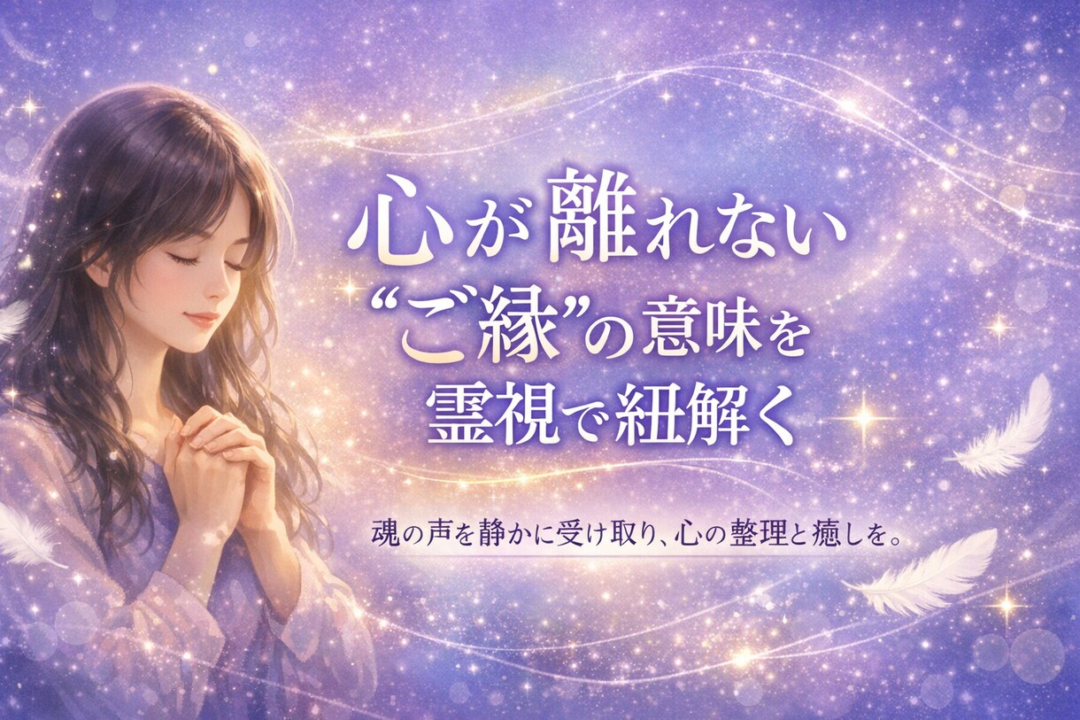 心が揺れる“ご縁”の意味を霊視で紐解きます つながりの正体に、静かに光をあてる霊視セッション イメージ3