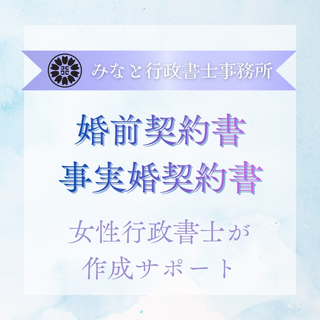 行政書士が婚前・事実婚契約書のご相談を承ります 公正証書作成サポート可・同性パートナーシップ契約書対応可 イメージ1