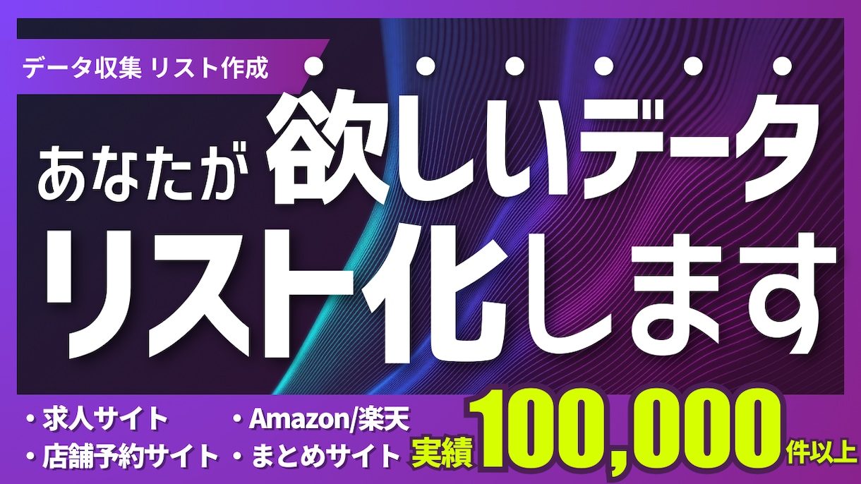 あなたの欲しいデータ集めてリスト化します Webにある情報からあなたが欲しいものを瞬時に集めます！ イメージ1