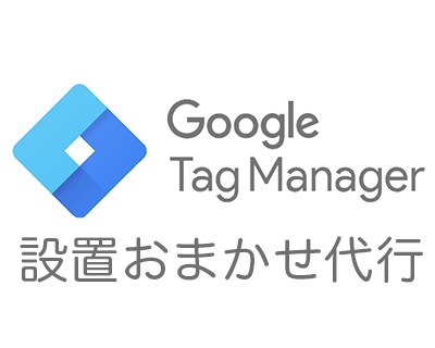 Googleタグマネージャーの設置代行いたします 各種タグの設置から、作動まで確認するので安心いただけます イメージ1