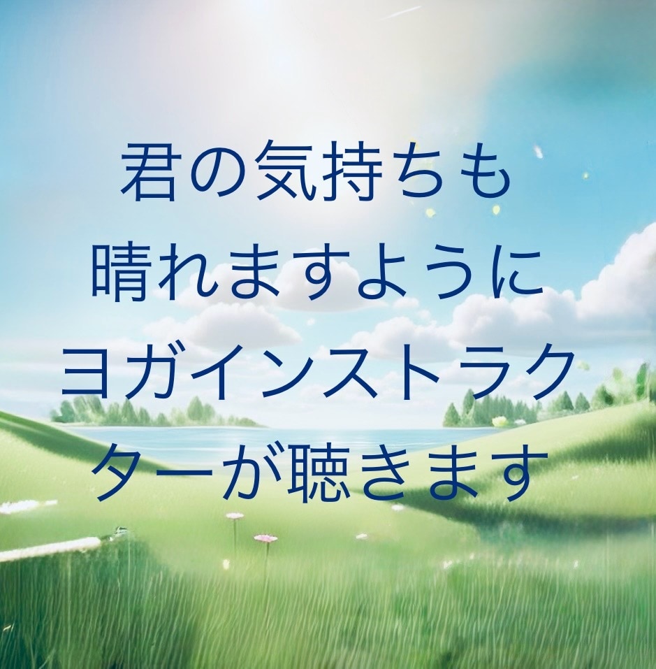やさしく寄り添う、心をふっと軽くする時間を届けます つらいこと、悲しいこと、うれしいこと、安心して話せる場所です イメージ1