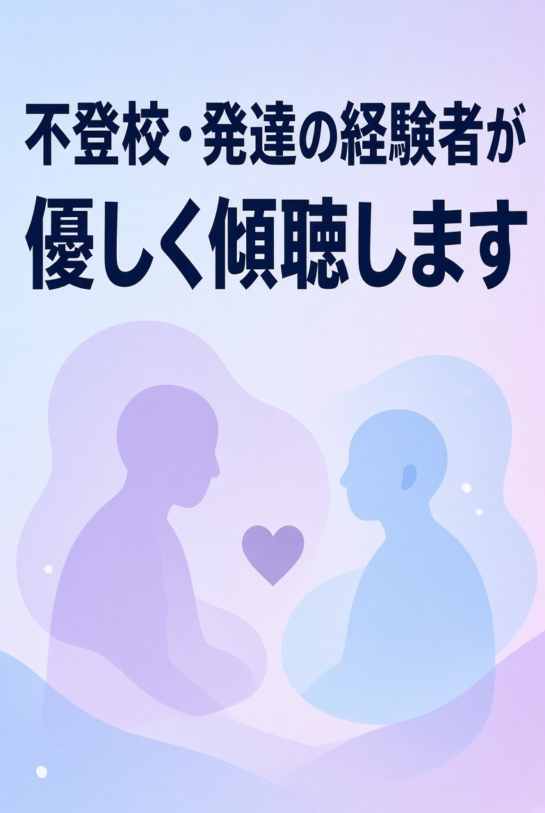 発達障害・不安障害・不登校経験者が優しく傾聴します 短い時間でもOK!話がまとまらなくても大丈夫です イメージ1