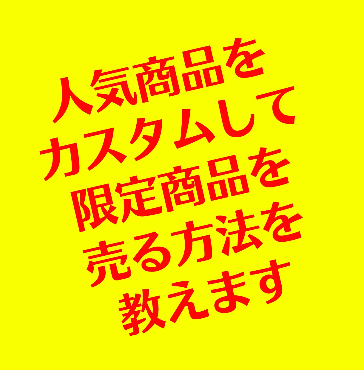 人気商品をカスタムして限定商品を売る方法を教えます メルカリ転売で独自にカスタマイズして差別化する事例をご紹介 イメージ1