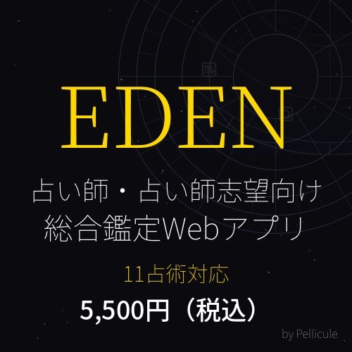 占い師・占い師志望向け総合鑑定アプリを提供します 11占術対応・インストール不要でPC・スマホから本格鑑定 イメージ1