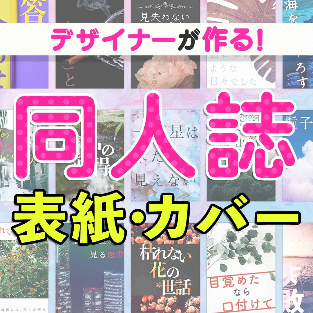 ストーリーに合わせた同人誌表紙デザイン作成します 初心者も安心、プロのデザイナーかつ同人作家がイチから作成！ イメージ1