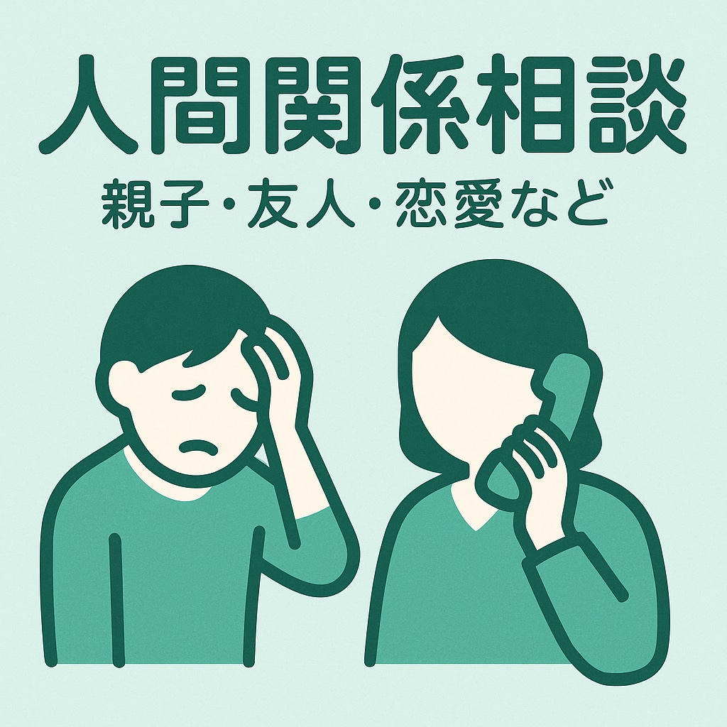 あなたの周りの人間関係について何でも相談に乗ります 親友と喧嘩別れ？これって依存？私は足手まとい？親子で縁切り？ イメージ1