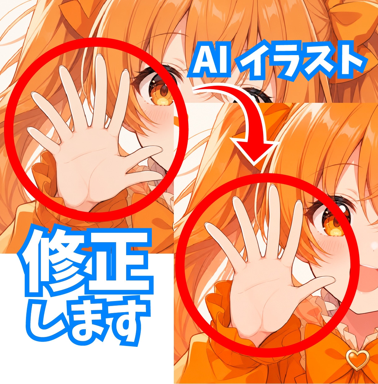 AI生成絵の「ちょっと気になる」を自然に修正します 指が多い！ここ変えたい！そんな時にご依頼ください！ イメージ1