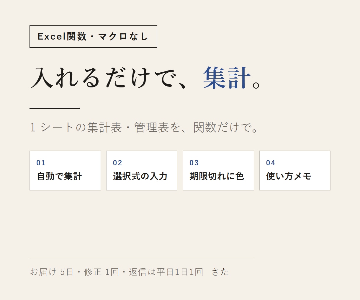 Excel関数で集計表・管理表を1シート作ります マクロなし。スプレッドシートにもある関数だけで作ります イメージ1