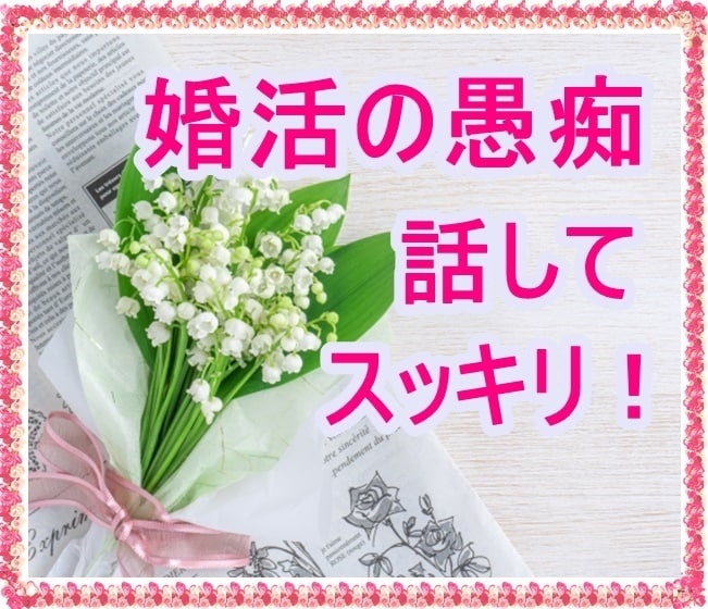 婚活疲れ・婚活ウツになりそうなとき愚痴聞きます なんで私だけ上手くいかないの！？辛すぎる！助けて！てときは イメージ1